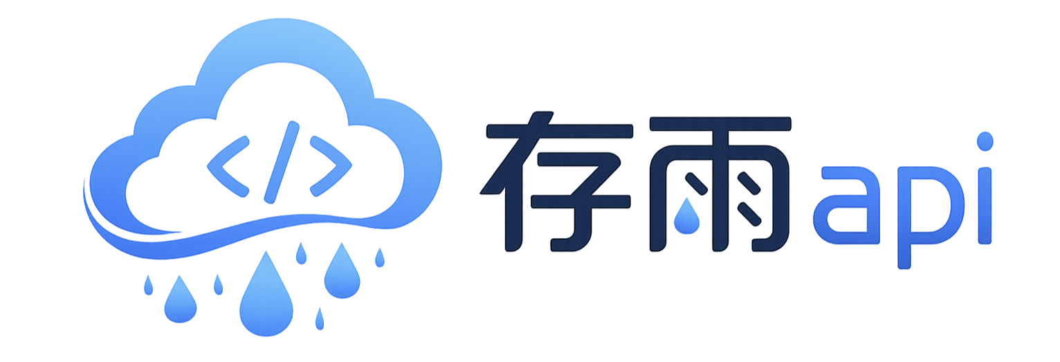 存雨API